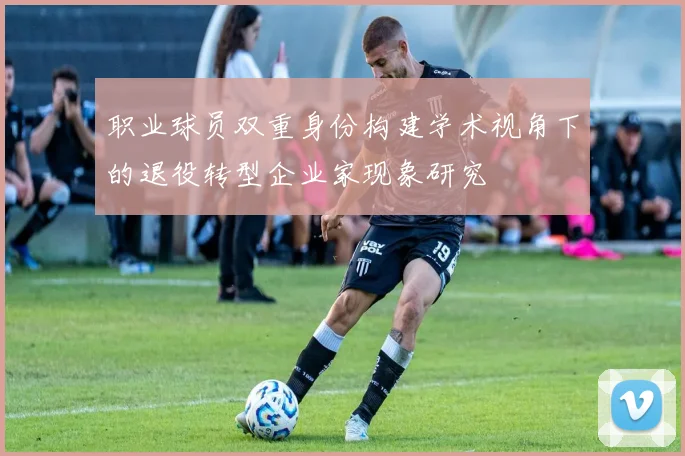 职业球员双重身份构建学术视角下的退役转型企业家现象研究