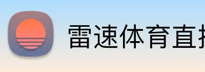 雷速体育直播 Logo
